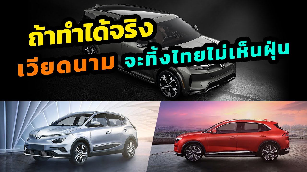 เวียดนามทิ้งไทยไม่เห็นฝุ่น เตรียมเปิดตัวรถยนต์ไฟฟ้าใหม่ 3 รุ่น