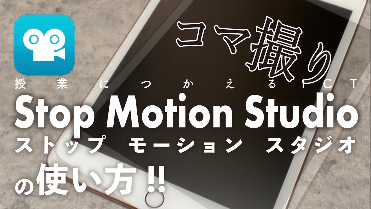 コマ撮り】簡単操作で表現が広がる！コマ撮りアプリ『Stop Motion