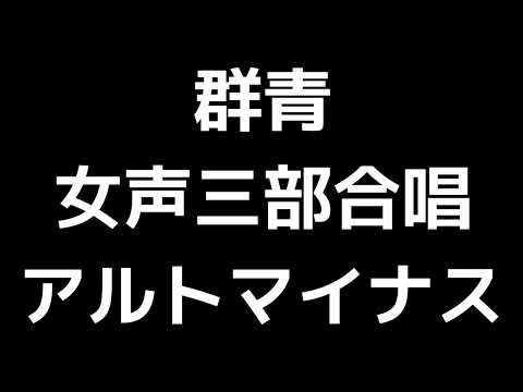 07 「群青」信長貴富編(女声三部合唱版)MIDI アルトマイナス