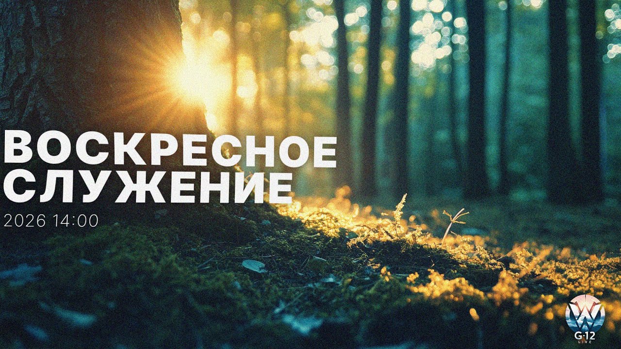Воскресное служение