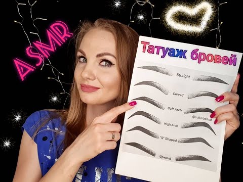 💕 АСМР, ролевая игра, ТАТУАЖ БРОВЕЙ, шепотом / ASMR, role play, permanent make up, whispering 💕
