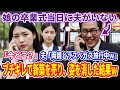 【スカッとする話】娘の卒業式当日に夫がいない…私「今どこ?」夫「両親とラスベガス旅行中w」私「娘の卒業式なのに?」キレた私は新築の家を売り払い娘と姿を消した結果w