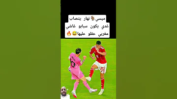ميسي نهار يتصاب غدي يكون سبابو غاشي مغربي عقلو عليها DimaWydad ميسي 