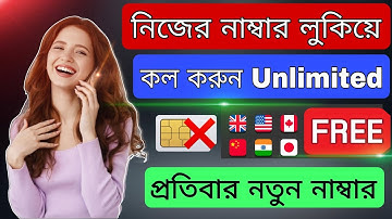 নিজের নাম্বার গোপন রেখে ফোন করুন । Hide phone number ।