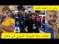برافو شرطة وهران القبض على السوري بائع الشورمة بعد إهانة بنت جزائرية 