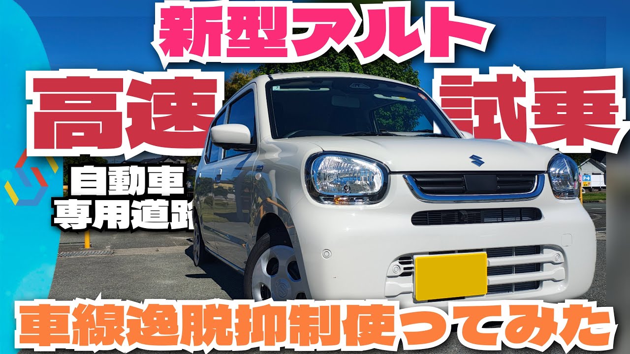 2025新型アルト高速試乗！車線逸脱抑制の実演も！