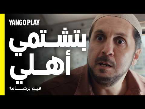 شتمت أهله في أول لقاء ليهم في الأوتوبيس فيلم برشامة هشام ماجد مصطفى غريب