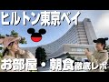 【ディズニー】ヒルトン東京ベイ宿泊!朝食やお部屋まで徹底レポ!
