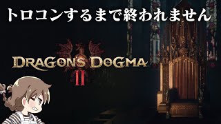 トロコンするまで終われないドラゴンズドグマ2【ragon's Dogma】
