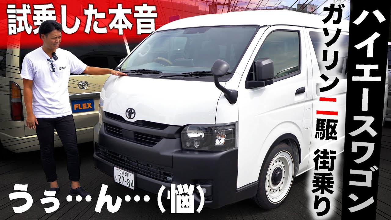 【試乗できます】2駆のハイエースワゴンGLで大阪の街を走ってみた感想｜9割の人が知らない2inchローダウンの魅力