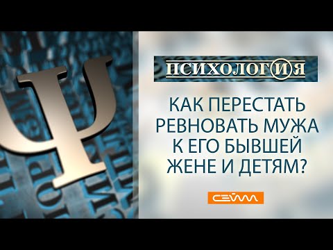 «ПсихологИя» 15.02.22. Как перестать ревновать мужа к его бывшей жене и детям?