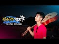 ত ম ক প ত Tamak Pata Ashes Cover By Ahr Rabby Siam Ahmed ত ম ক প ত Tamak Pata Ashes Cover By Ahr Rabby Siam Ahmed