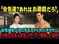【海外の反応】合気道をバカにするアメリカのボクサーが小柄な日本人女性と対戦した結果…たった5秒で勝負が決まって全米が騒然とした理由
