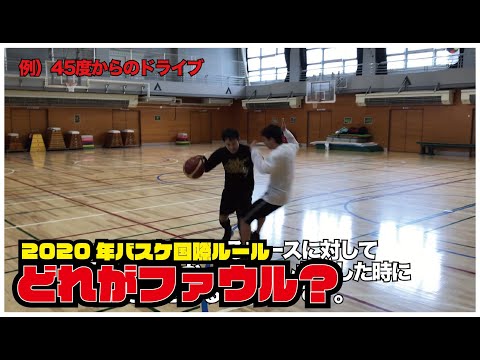 どれがファウル？2020年バスケ国際ルール