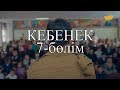 «Кебенек» телехикаясы. 7-бөлім / Телесериал «Кебенек». 7-серия