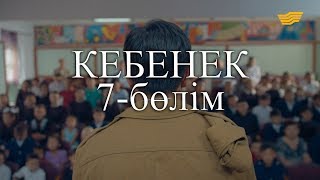 «Кебенек» телехикаясы. 7-бөлім / Телесериал «Кебенек». 7-серия