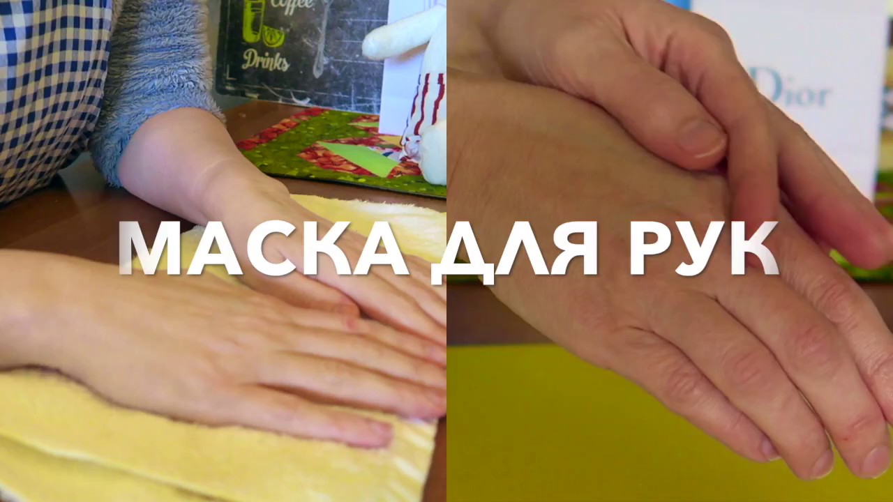 🍒МАСКА ДЛЯ ДРЯБЛЫХ РУК. ВОССТАНАВЛИВАЮЩАЯ МАСКА! - YouTube