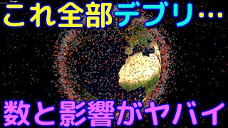 デブリの数や影響力がヤバすぎる！！