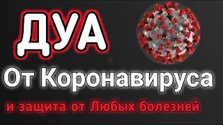 Важно! Дуа От Коронавируса