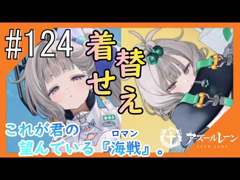 #124【アズールレーン】5度目のラバウル基地も“五十鈴”ちゃんと共にこんにちは【つみき荘】