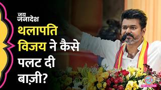 Tamil Nadu Elections में Thalapathy Vijay की पार्टी TVK ने कैसे पलटी बाजी?