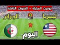 توقيت مباراة الجزائر ضد ليبيريا اليوم في تصفيات كأس أمم أفريقيا 2025 والقنوات الناقلة 