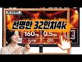 선명한 4K 해상도와 빠른 160Hz 주사율로 게이밍과 작업 모두 완벽한 32인치 4K UHD 모니터를 추천합니다! 🎮✨