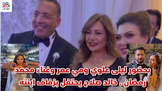 بحضور ليلى علوى ومي عمر والنجوم وغناء محمد رمضان.. خالد صلاح يحتفل بزفاف ابنته