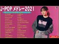 【広告なし】名曲J POPメドレー 🍂JPOP 最新曲ランキング 邦楽 2021 || Official髭男dism,米津玄師,あいみょん,YOASOBI,宇多田ヒカル 🎍🎆Vol.06