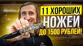 11 Хороших ножей до 1500 рублей! #нож #ножиков #складной нож