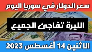 الليرة تفاجئ الجميع.. سعر الدولار في سوريا اليوم الاثنين 14 أغسطس 2023 وسعر الذهب