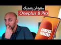 هاتف oneplus 8 pro يتحدى الكبار - تسريبات