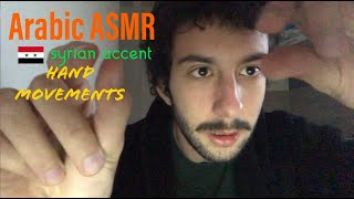 Arabic ASMR~visual triggers and Hand Movements  🇸🇾 {SYRIAN accent} اي  اس ام ارتريجرز بصرية