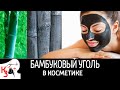 Бамбуковый уголь в косметике  Чем полезно для кожи модное бьюти средство