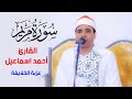 رائعة سورة مريم بصوت القارئ أحمد اسماعيل حرم الكابتن ماهر حمدي شاميه الخلايفة السنبلاوين 2022 11 رائعة سورة مريم بصوت القارئ أحمد اسماعيل حرم الكابتن ماهر حمدي شاميه الخلايفة السنبلاوين 2022 11