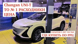 Changan UNI-T ТО РАСХОДНИКИ ЦЕНА