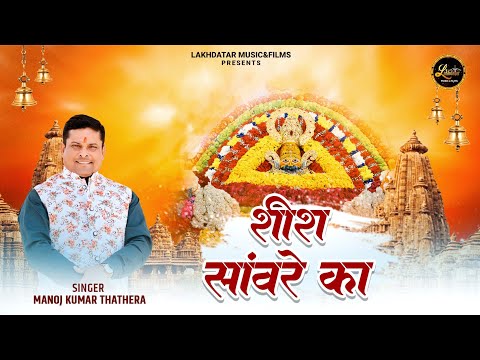 Sheesh Sanware Ka || Manoj Kumar Thathera || Latest Shyam Baba Bhajan 2023