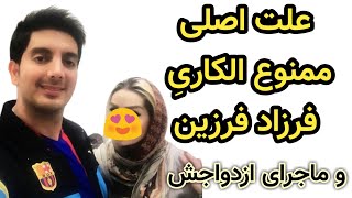 علت اصلی ممنوع الکاری فرزاد فرزین و ماجرای جالب ازدواجش