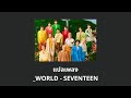 Thaisub WORLD - SEVENTEEN (แปลเพลง ความหมาย ซับไทย)