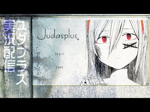 【Judasplus（ユダプラス）】捨てられたアンドロイドと少年のお話。フリーノベルゲーム実況配信【姫仮 倶錬／Vtuber #ばんぐね】