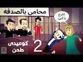 محامى على ما تفرج كوميدى الحلقه الثاتيه 