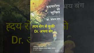 हदय रोग से मुक्ति ( आनिर्श 2-2)