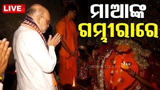 🔴Live | ସମ୍ବଲପୁରରେ ଅମିତ ଶାହ | Amit Shah | Sambalpur | BJP | OTV