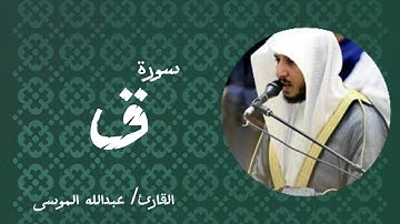 الشيخ عبدالله الموسى - سورة ق (النسخة الاصلية) | Surat Qaf