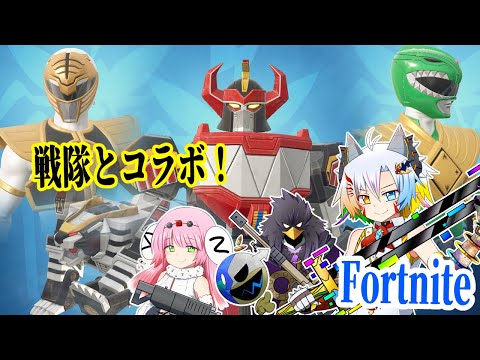 【WXチーム】戦隊コラボ新シーズン！大獣神にキバレンジャーにドラゴンレンジャーにウォンタイガーだとぉ！？【フォートナイト/Fortnite/XiphoidXystus】