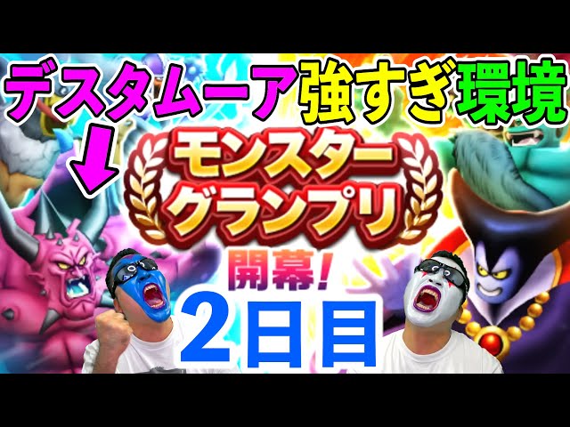 【ドラクエウォーク】第六回モングラ2日目生放送