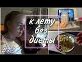 Похудеть к Лету 2.0//Такие дни Бывают у Каждого//день 23-24