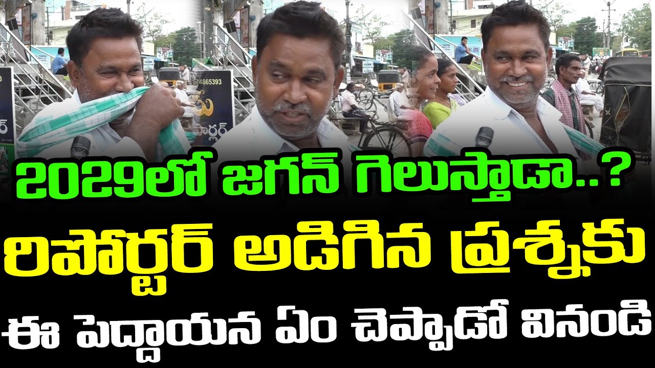Common Man About YS Jagan Defeat : Janam Kosam