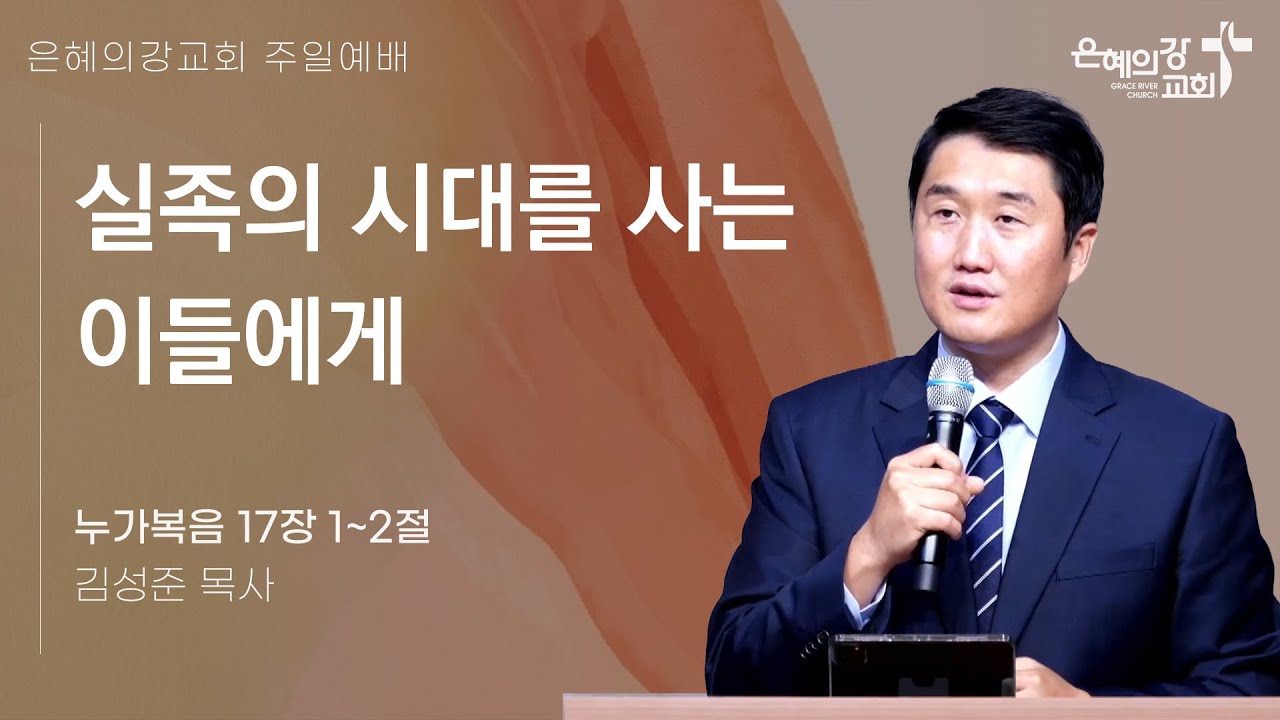 2024.11.24 l 주일예배 l 실족의 시대를 사는 이들에게 (누가복음 17:1~2) l 김성준 목사