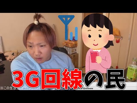 3G回線の民 登場シーン【2020/12/10】